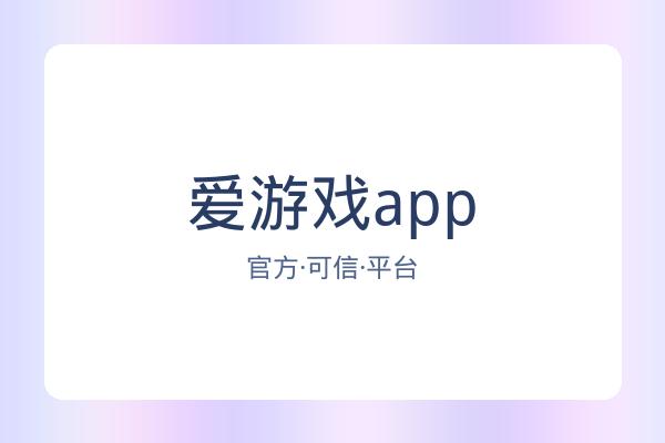 爱游戏app