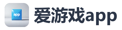爱游戏app